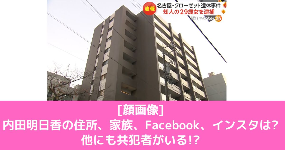 [顔画像]内田明日香の住所、家族、Facebook、インスタは?他にも共犯者がいる!?